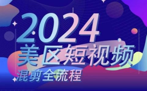 美區短視頻剪輯全方位教程：精通混剪搬運實操與邏輯技巧，美區短視頻制作攻略