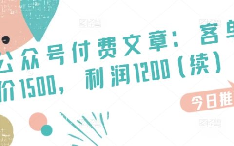 某公眾號(hào)付費(fèi)文章分析：售價(jià)1500元，利潤(rùn)空間1200元（續(xù)篇），市場(chǎng)潛力巨大，空白領(lǐng)域機(jī)遇
