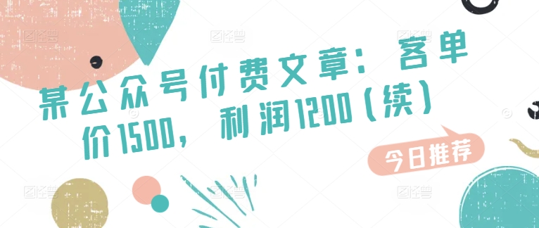 某公眾號(hào)付費(fèi)文章：客單價(jià)1500，利潤1200(續(xù))，市場幾乎可以說是空白的