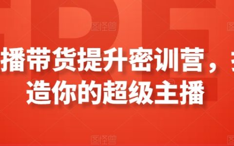 直播銷售能力提升培訓(xùn)營，教你打造頂級帶貨主播【實戰(zhàn)技巧大公開】