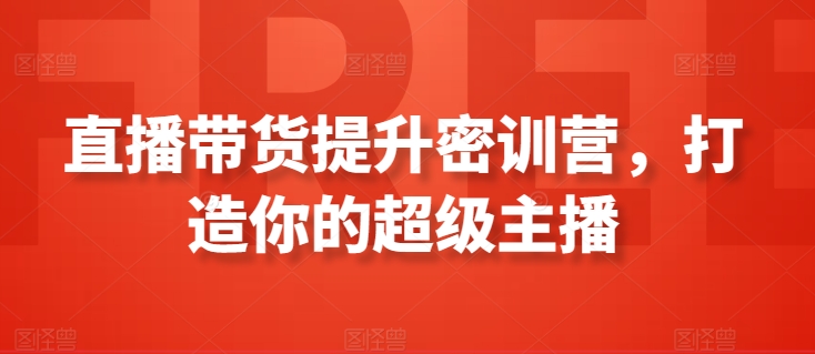 直播帶貨提升密訓(xùn)營，打造你的超級(jí)主播