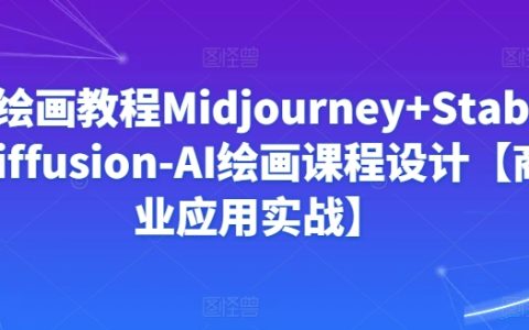 Midjourney與Stablediffusion的AI繪畫教學，商業實戰課程設計【揭秘】