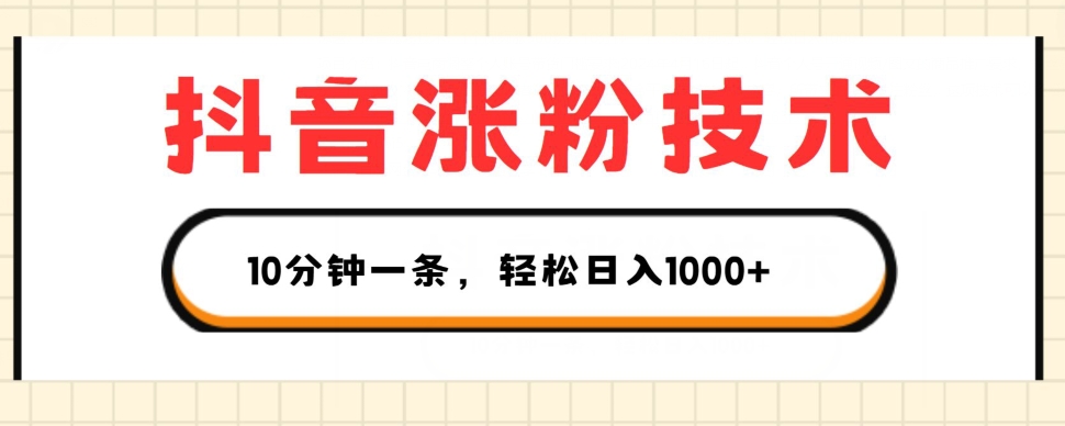 抖音漲粉技術，1個視頻漲500粉，10分鐘一個，3種變現方式，輕松日入1K+【揭秘】