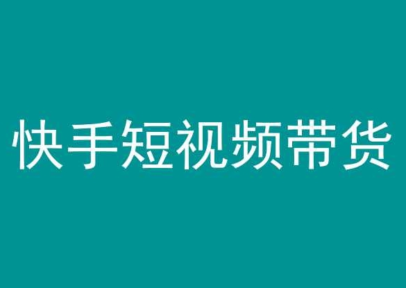 快手短視頻帶貨，操作簡單易上手，人人都可操作的長期穩定項目!