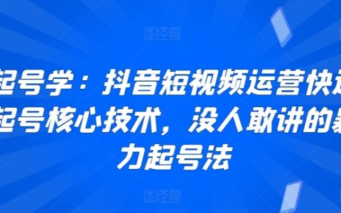 抖音短視頻運營秘籍：快速起號的核心技術，揭秘不敢公開的暴力漲粉策略