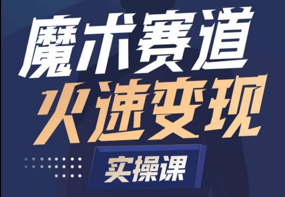 魔術起號全流程實操課，帶你如何入場魔術賽道，?做一個可以快速變現的魔術師