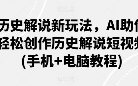AI輔助歷史短視頻制作：手機與電腦教程，輕松掌握歷史解說新技能