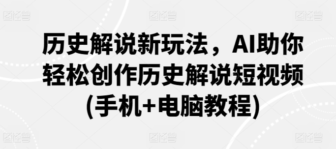 歷史解說新玩法，AI助你輕松創作歷史解說短視頻(手機+電腦教程)