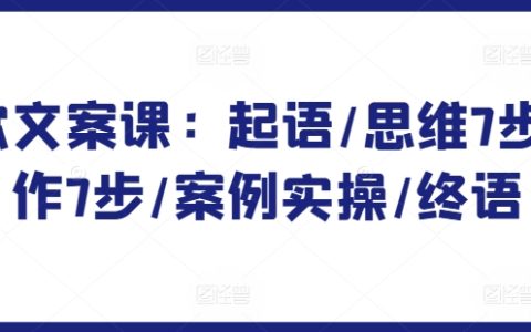 爆款文案撰寫寶典：起承轉合7步法/思維訓練/實戰案例分析/全面提升文案能力