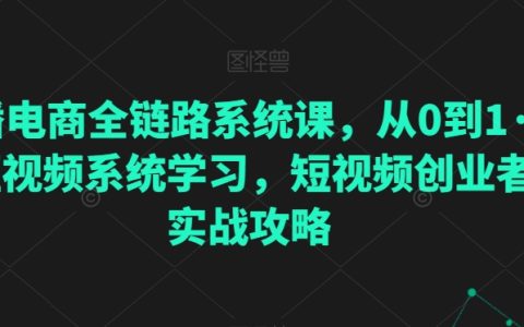 直播電商全流程實戰課程：從入門到精通，短視頻制作與創業策略指南