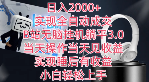 日入2000+，實(shí)現(xiàn)全自動(dòng)成交，B站無(wú)腦掛機(jī)躺平3.0，當(dāng)天操作當(dāng)天見(jiàn)收益，實(shí)現(xiàn)睡后有收益【揭秘】