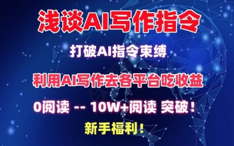 深度解析AI寫作指令：解鎖AI創作潛能，輕松突破10萬+閱讀量，新手必備攻略【揭秘】