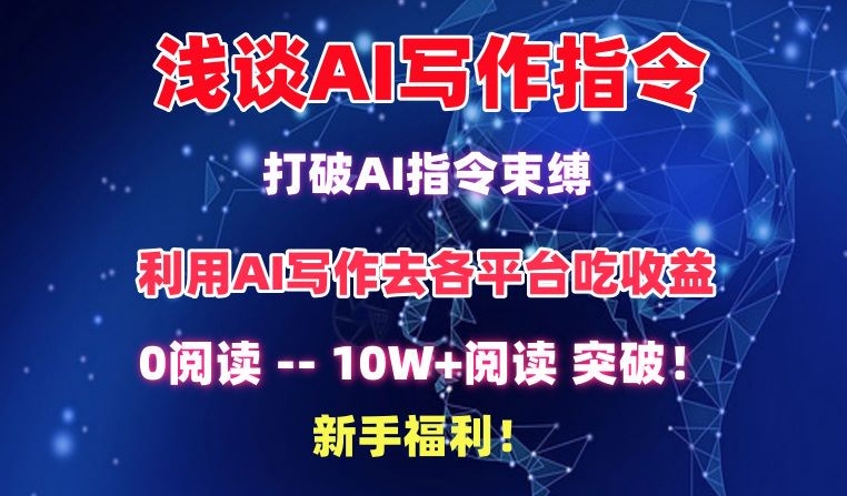 淺談AI寫作指令，打破AI指令束縛，破10W+閱讀!新手福利【揭秘】