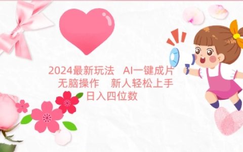 2024年AI帶貨新策略揭秘：一鍵生成圖文，無腦操作，新手輕松入門