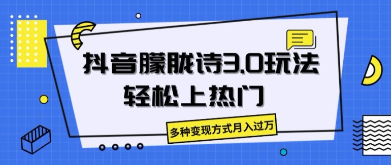 抖音朦朧詩3.0.輕松上熱門，多種變現方式月入過萬【揭秘】