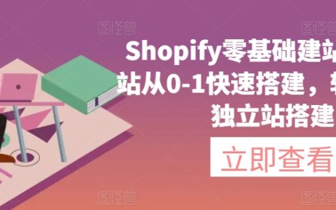 Shopify入門到精通建站教程：0基礎獨立站快速搭建指南，輕松實現獨立電商運營
