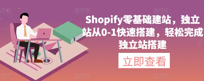 Shopify零基礎建站，獨立站從0-1快速搭建，輕松完成獨立站搭建