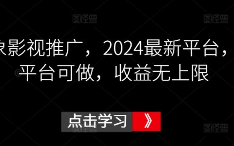 揭秘2024年鼓象影視新平臺：多渠道推廣，潛力無限，收益無上限