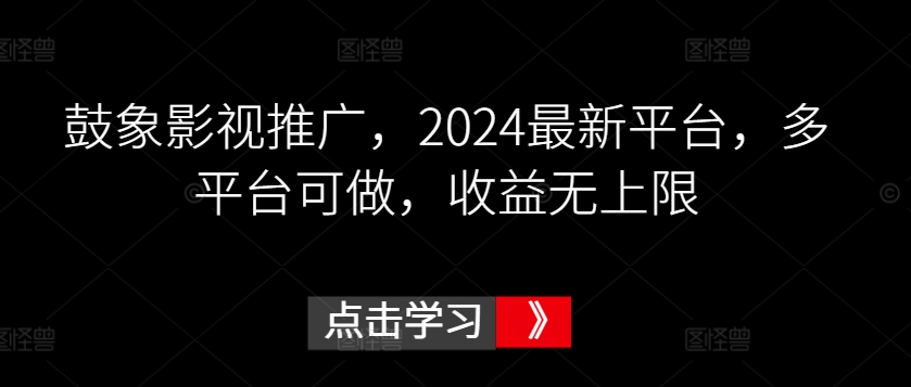 鼓象影視推廣，2024最新平臺，多平臺可做，收益無上限【揭秘】