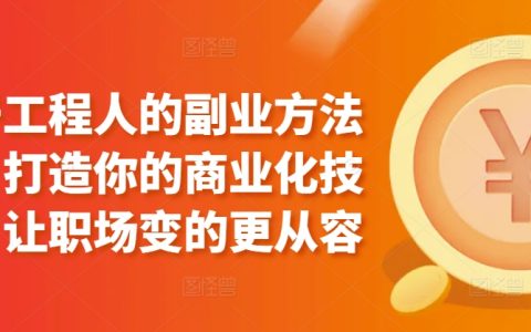 工程師副業攻略：培養商業技能，提升職場應對自如