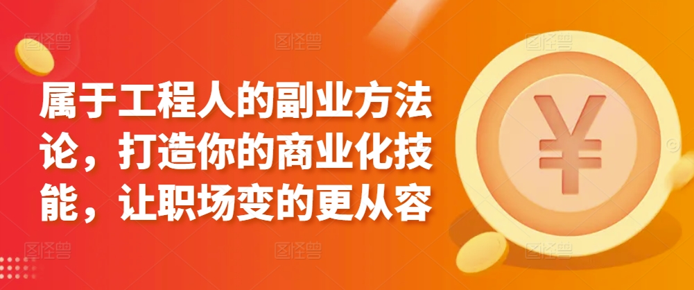 屬于工程人的副業(yè)方法論，打造你的商業(yè)化技能，讓職場變的更從容