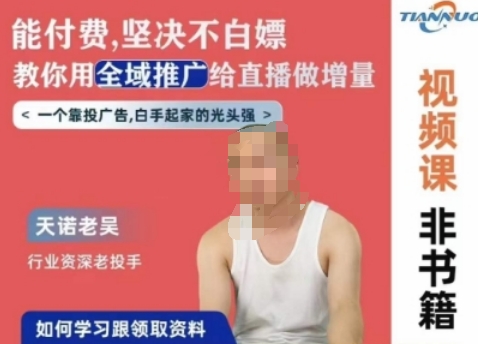 天諾老吳全域推廣線上課，能付費堅決不白嫖，教你用全域推廣給直播做增量
