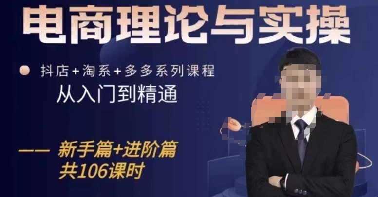 電商理論與實操從入門到精通，抖店+淘系+多多：新手+進階