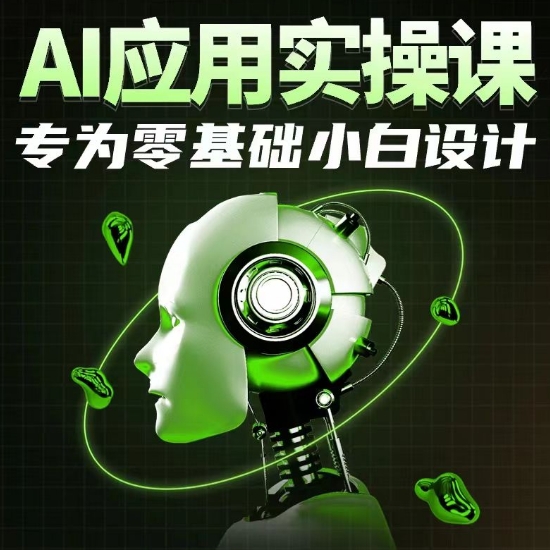 AI應用實操課，專為零基礎小白設計
