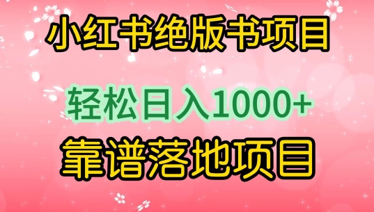 小紅書絕版書項目，輕松日入1000+，靠譜落地項目【揭秘】
