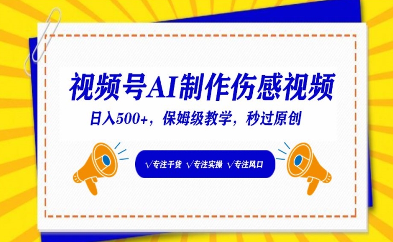 視頻號(hào)AI制作傷感視頻，日入500+，保姆級(jí)教學(xué)【揭秘】