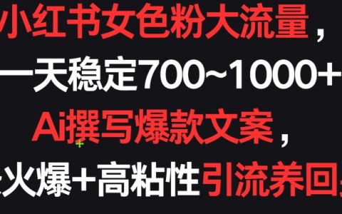 揭秘小紅書女性粉絲日增700+：AI文案撰寫+高粘性引流策略