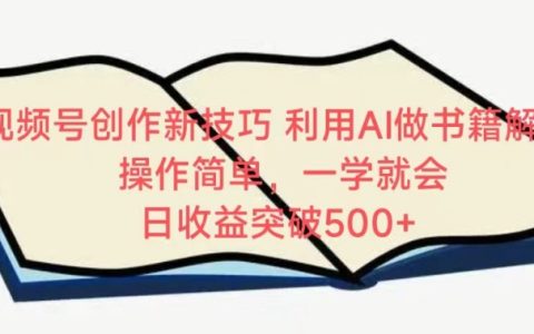AI輔助視頻號新書解析教程，簡單易學，快速上手，實現日收入500+的秘訣揭露