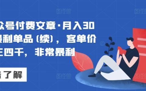 某公眾號付費文章,如何打造月入30萬的高客單價3000-4000元產品