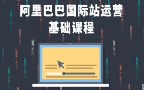 阿里巴巴國際站入門教程：全面掌握運營基礎知識與技巧