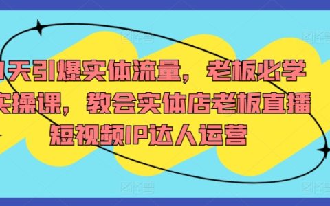 實體店引流秘訣：7天實操課程，助力老板成為直播短視頻IP運營高手