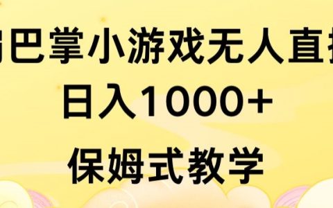 抖音新潮流風向標：扇巴掌小游戲無人直播，無需露臉日賺1000+，保姆級教學全解讀【深度揭秘】