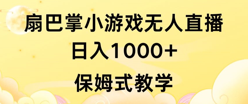 抖音最強風口，扇巴掌無人直播小游戲日入1000+，無需露臉，保姆式教學【揭秘】