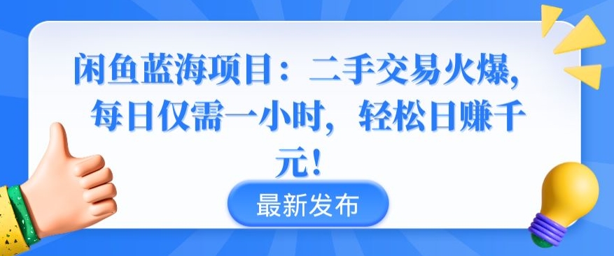 閑魚藍(lán)海項(xiàng)目：二手交易火爆，每日僅需一小時(shí)，輕松日賺千元【揭秘】