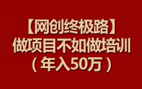 【互聯網創業新篇章】項目培訓盈利之道，實現年收入50萬目標【深度解讀】