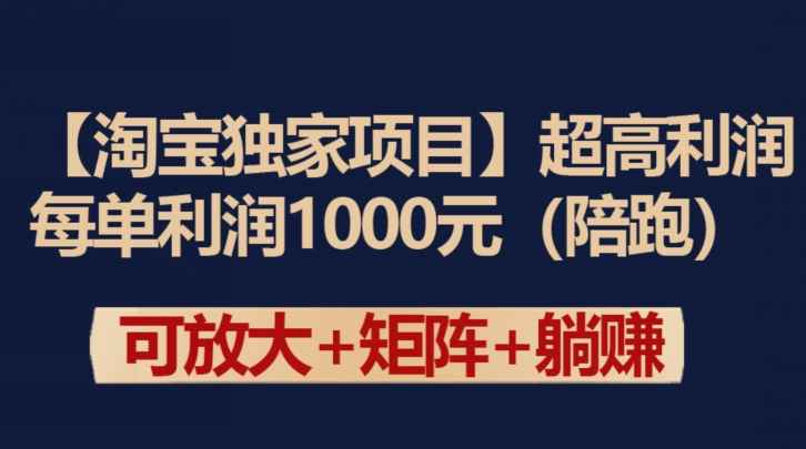 【淘寶獨家項目】超高利潤：每單利潤1000元【揭秘】