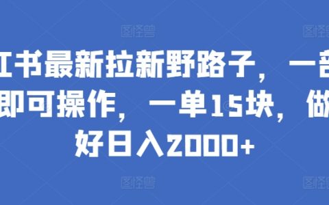 揭秘小紅書高效拉新策略：單部手機輕松操作，每單利潤15元，潛力無限日入2000+
