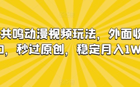 揭秘情緒共鳴動漫視頻創作秘訣：外面收費680快速原創，實現每月穩定收益過萬