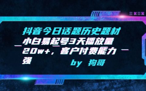 抖音話題挑戰新策略：歷史題材小白運營，3天播放突破20萬，高付費客戶能力解析【深度揭秘】