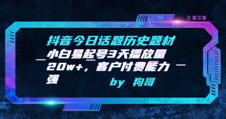 抖音今日話題歷史題材-小白易起號3天播放量20w+，客戶付費能力強【揭秘】