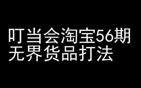 叮當會淘寶第56期：無界貨品打法深度解析 - 淘寶開店成功教程