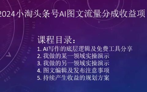 2024年小淘頭條號AI圖文流量項目：實現收益翻番的秘訣
