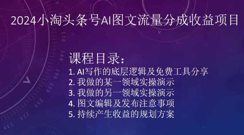 2024小淘頭條號AI圖文流量分成收益項目