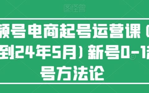 2024年7月更新：視頻號電商新手從0到1快速啟動運營策略詳解