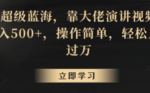 藍(lán)海掘金術(shù)：借助名人演講視頻，輕松日賺500+，簡(jiǎn)單操作實(shí)現(xiàn)月入過(guò)萬(wàn)攻略【深度揭秘】