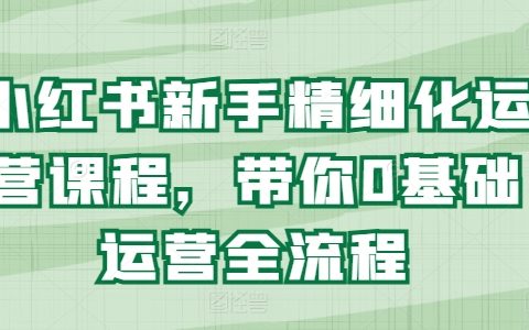 從零開始掌握小紅書運營技巧：精細化實戰指南全攻略